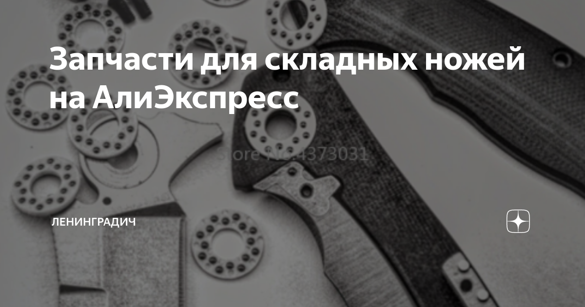 Запчасти для складных ножей на АлиЭкспресс | Knives from China | Дзен