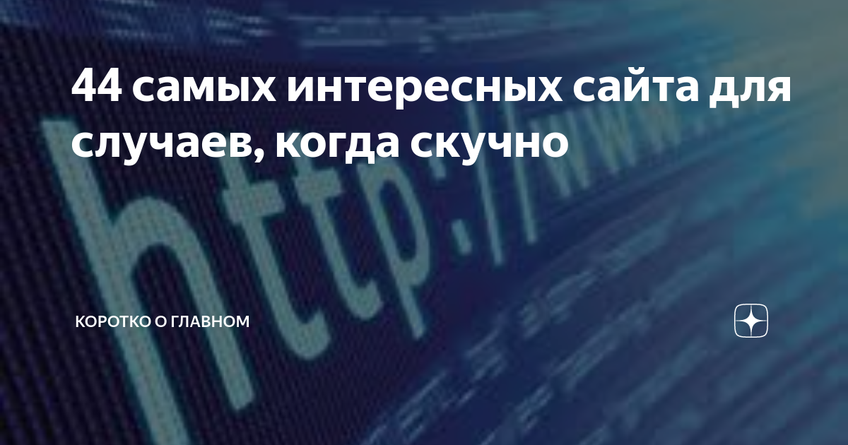 что делать если скучно интересные сайты
