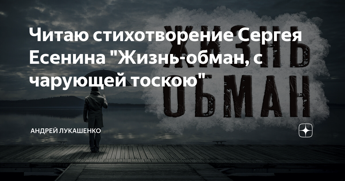 Вся жизнь на обмане. Жизнь обман с чарующей тоскою. Жизнь обман с чарующей тоскою Есенин. Жизнь обман. Жизнь тоска Есенин