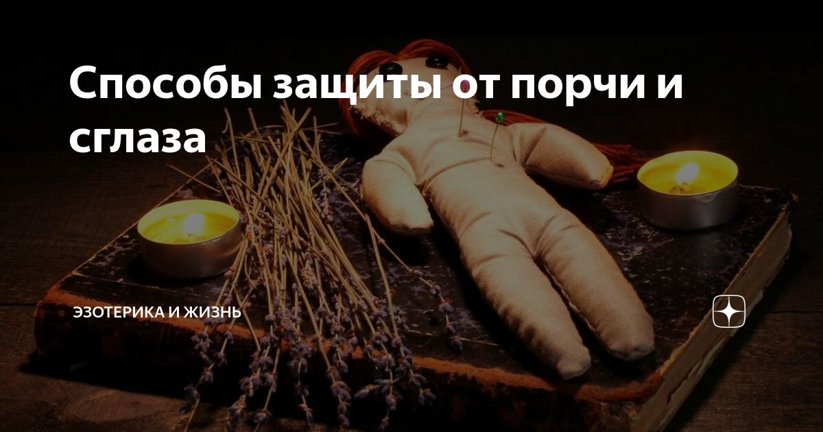 Порча чтоб. Снятие порчи и сглаза. Порча на семью. Снять порчу с ребенка