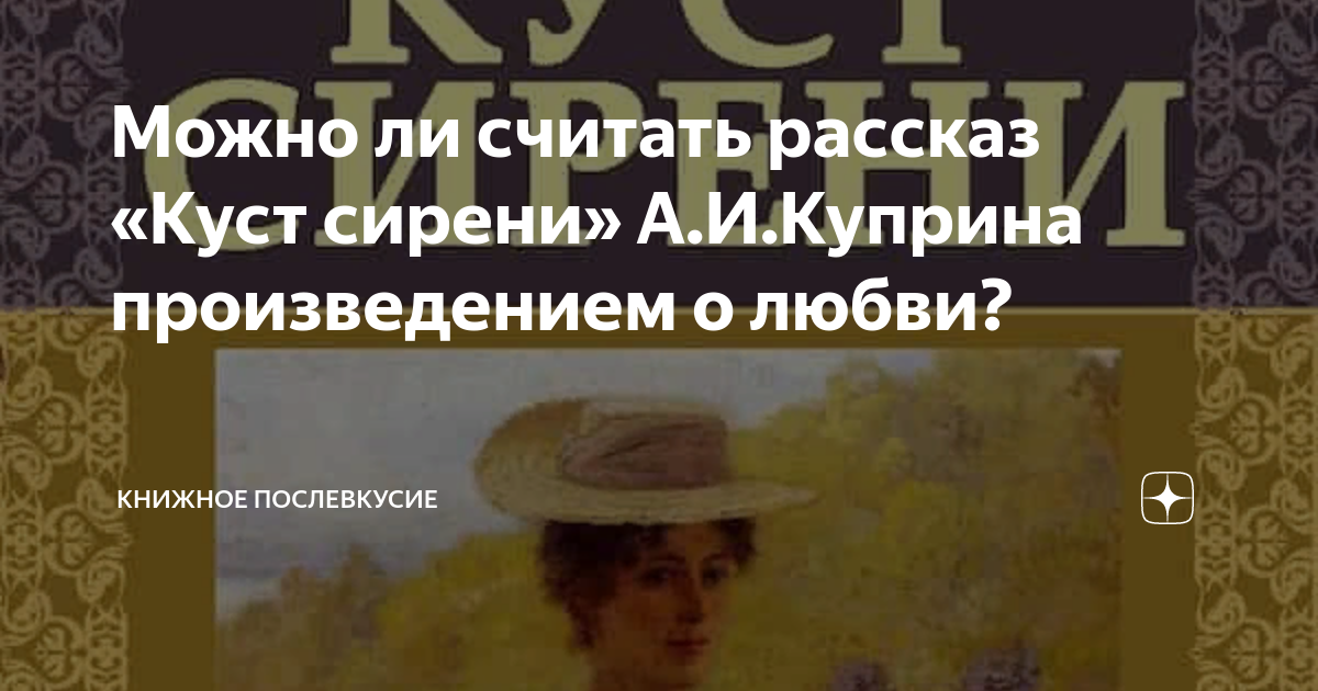 Можно ли считать рассказ «Куст сирени» А.И.Куприна произведением о ...
