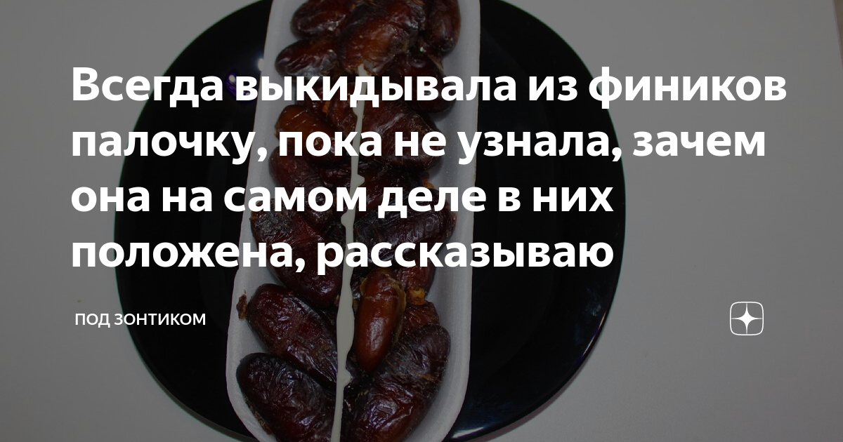 Упаковка фиников зачем палочка. Финики в упаковке с палочкой. Dried dates финики с палочкой. Почему финики покрыты белым налетом. Финики на палочке.