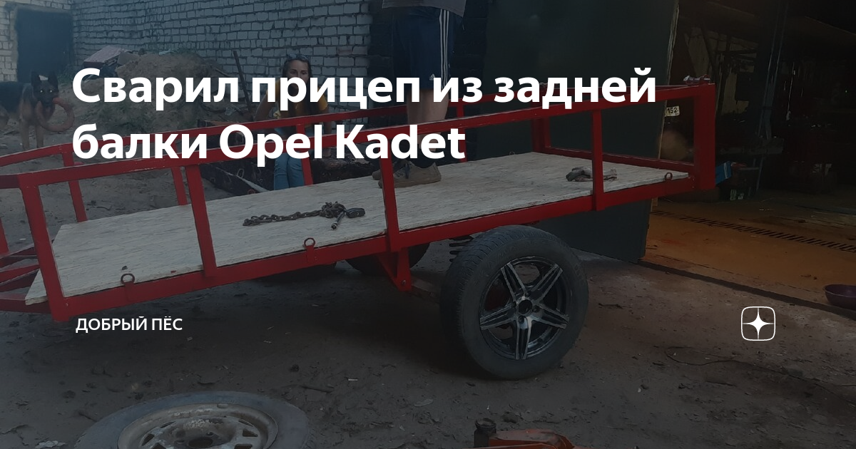 Сварил прицеп из задней балки Opel Kadet