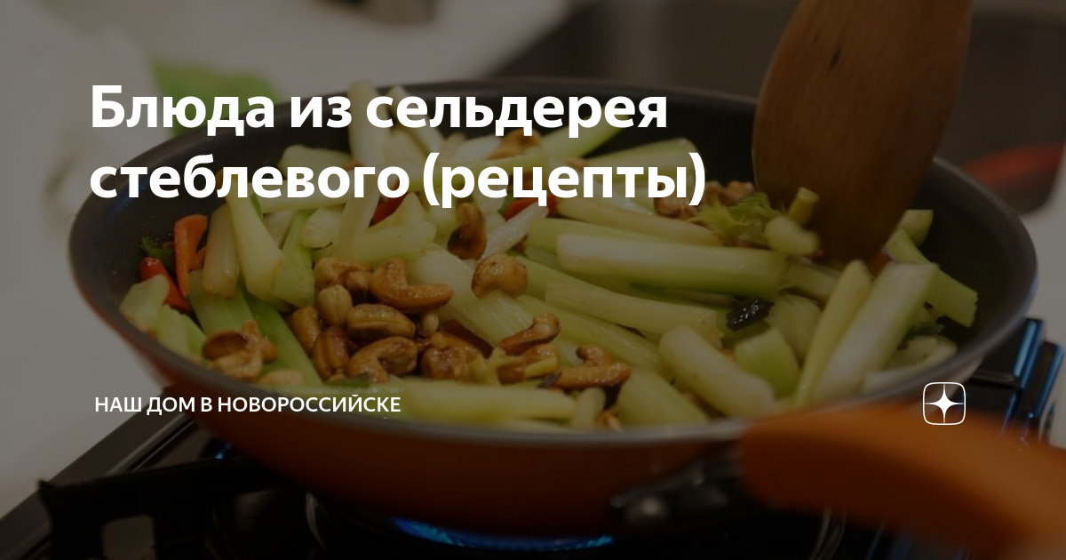 Блюда из стебля сельдерея