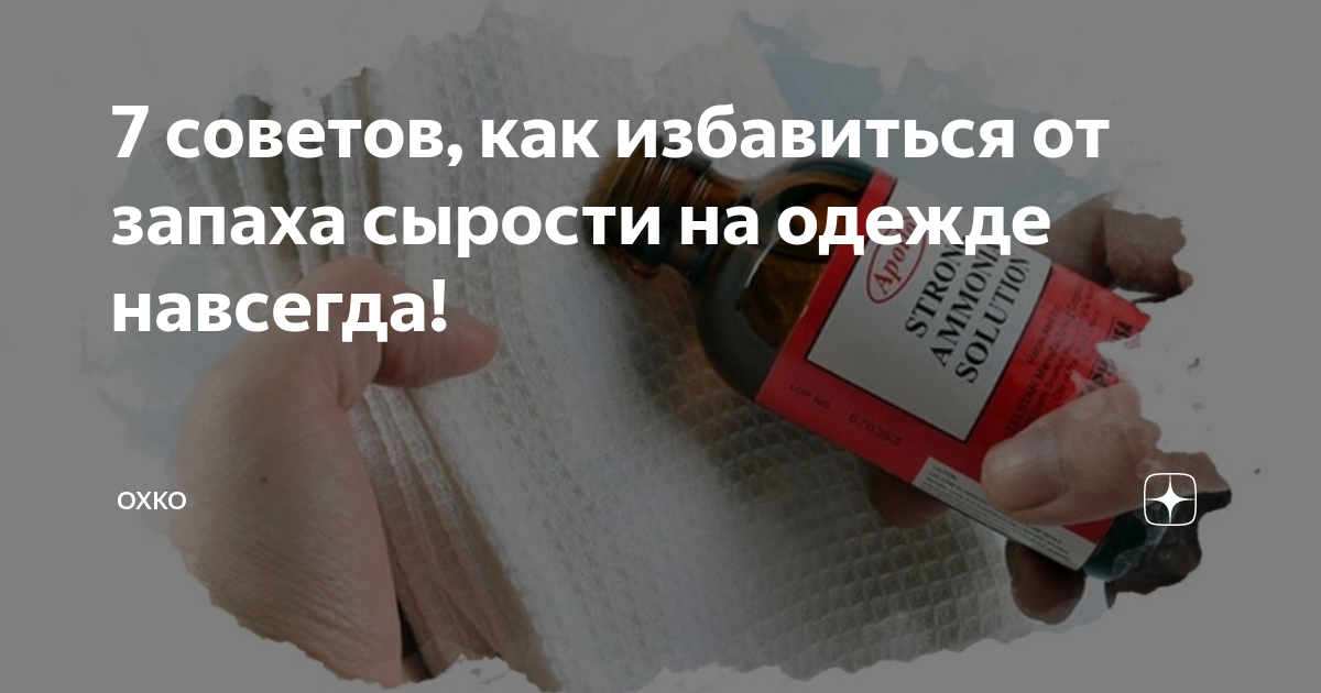 Как избавиться от запаха сырости на одежде. Как избавиться от запаха сырости. избавиться от запаха сырости на одежде. как избавиться от сырости на одежде. избавиться от запаха плесени на одежде.