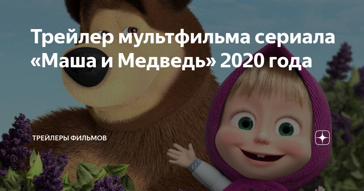 Новая маша и медведь 2020