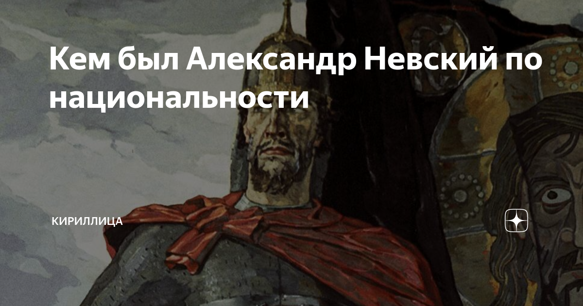 Кем был Александр Невский по национальности | Кириллица | Дзен