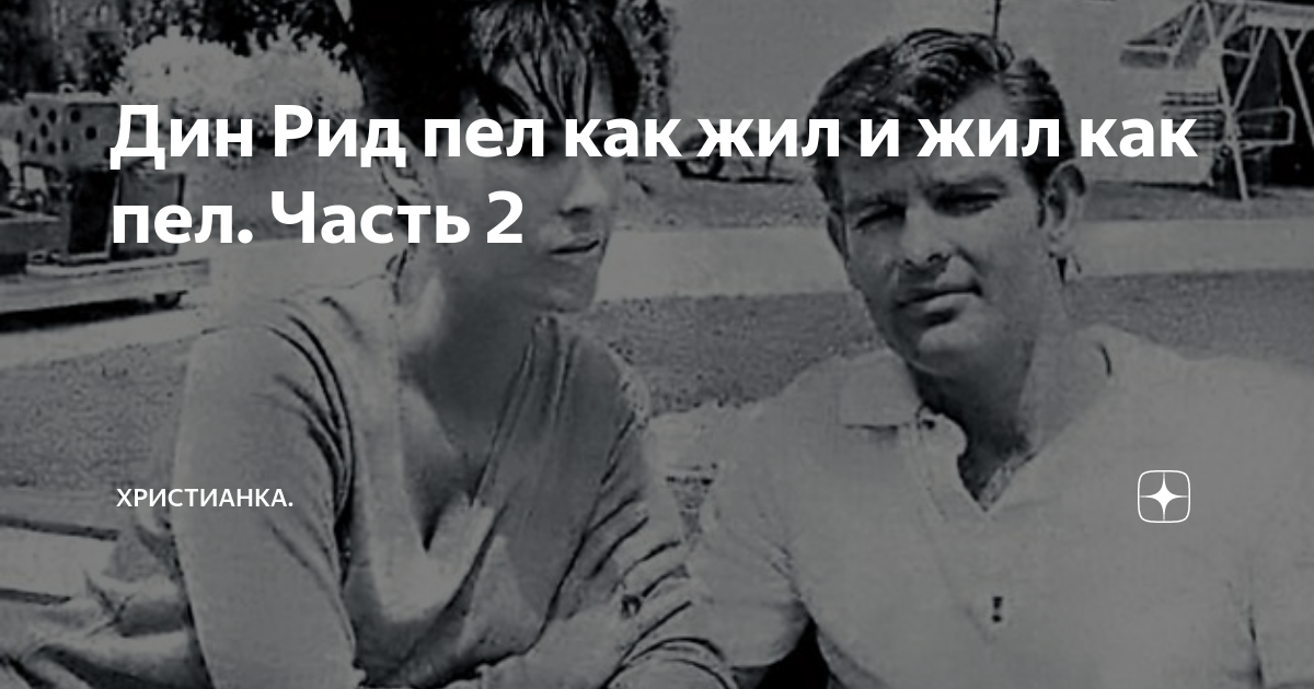 Пел как жил жил как пел. Дин Рид с женой Патрисией. Дин Рид и Патрисия. Жена Дин Рида немка. Дин Рид цитаты