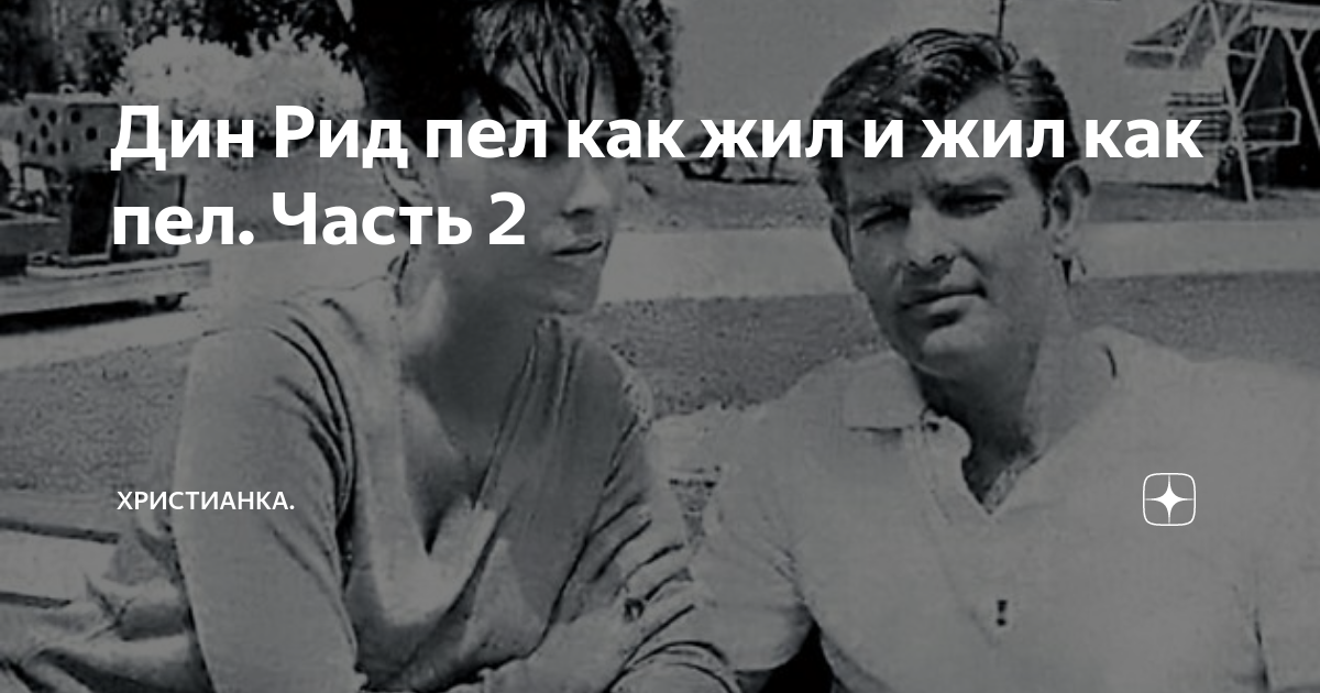 Пел как жил жил как пел. Дин Рид с женой Патрисией. Дин Рид и Патрисия. Жена Дин Рида немка. Дин Рид цитаты.