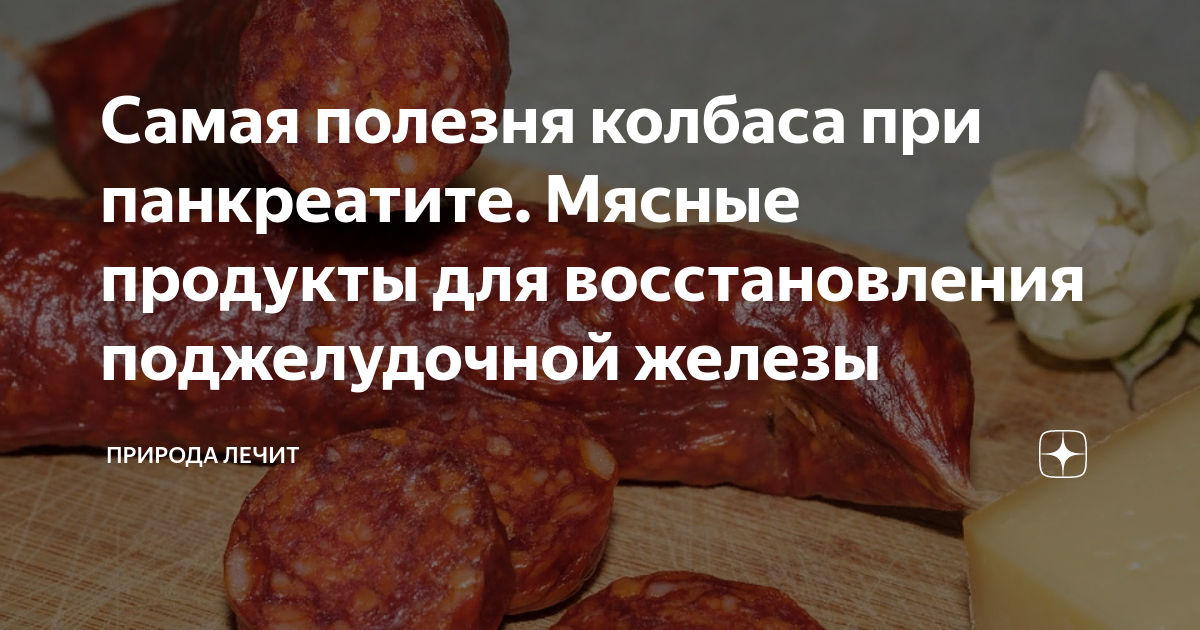 Колбаса при панкреатите. Мясные продукты при панкреатите. Докторская колбаса при панкреатите. Диетическая колбаса при панкреатите.