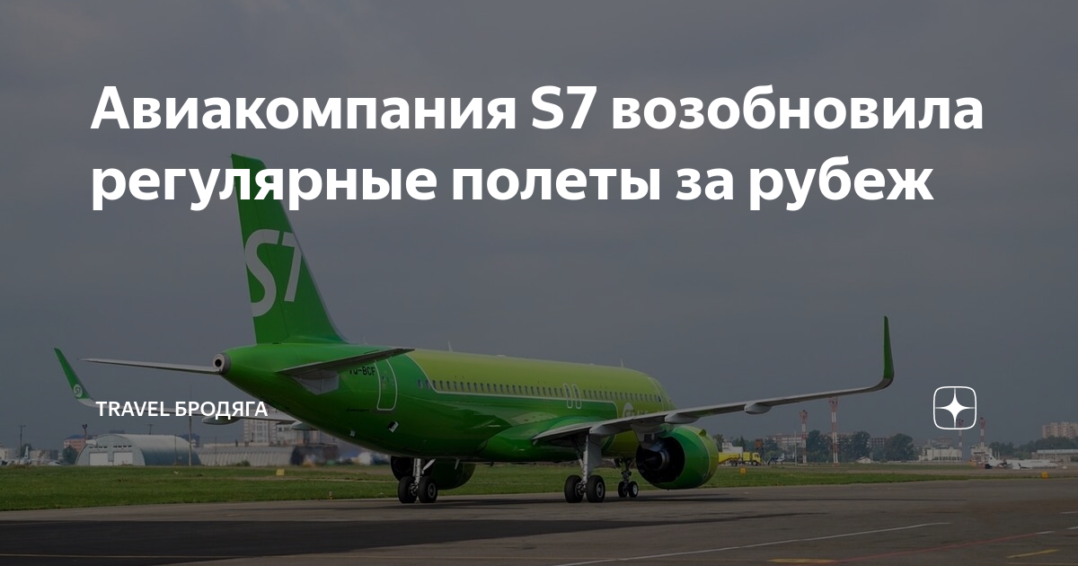 Возобновляет полеты. Туркменские авиалинии возобновят полеты. S7 Airlines возобновил работу. Рада возобновлению рейсов авиакомпании. S7 возобновляет рейсы в Болгарию из Москвы