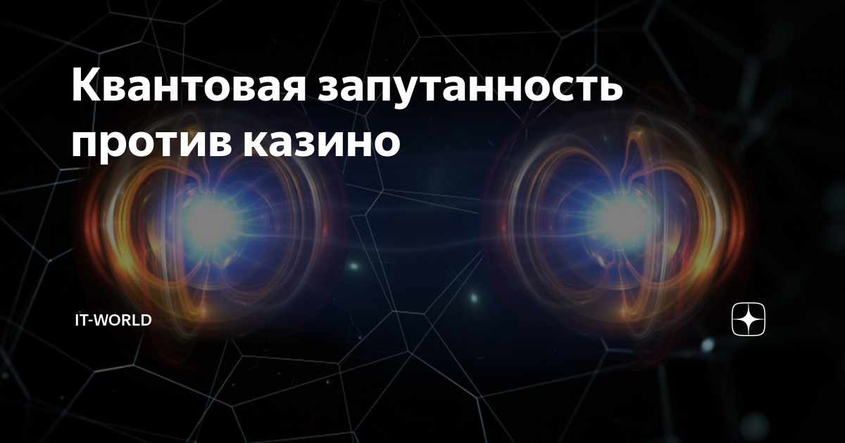 Квантовая запутанность картинки