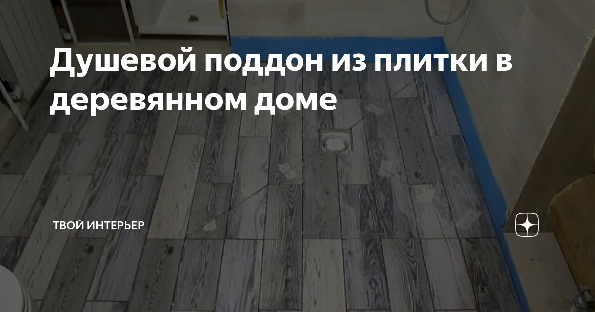 Душевой поддон из плитки в деревянном доме | Твой интерьер | Дзен