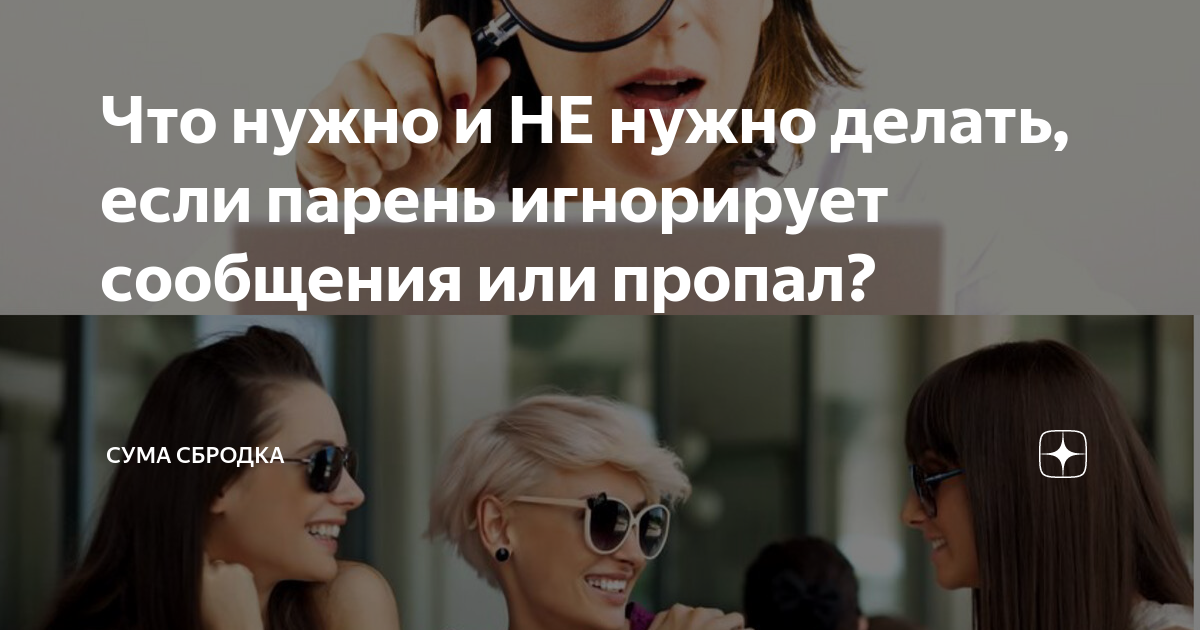 Что делать, если парень меня игнорирует?