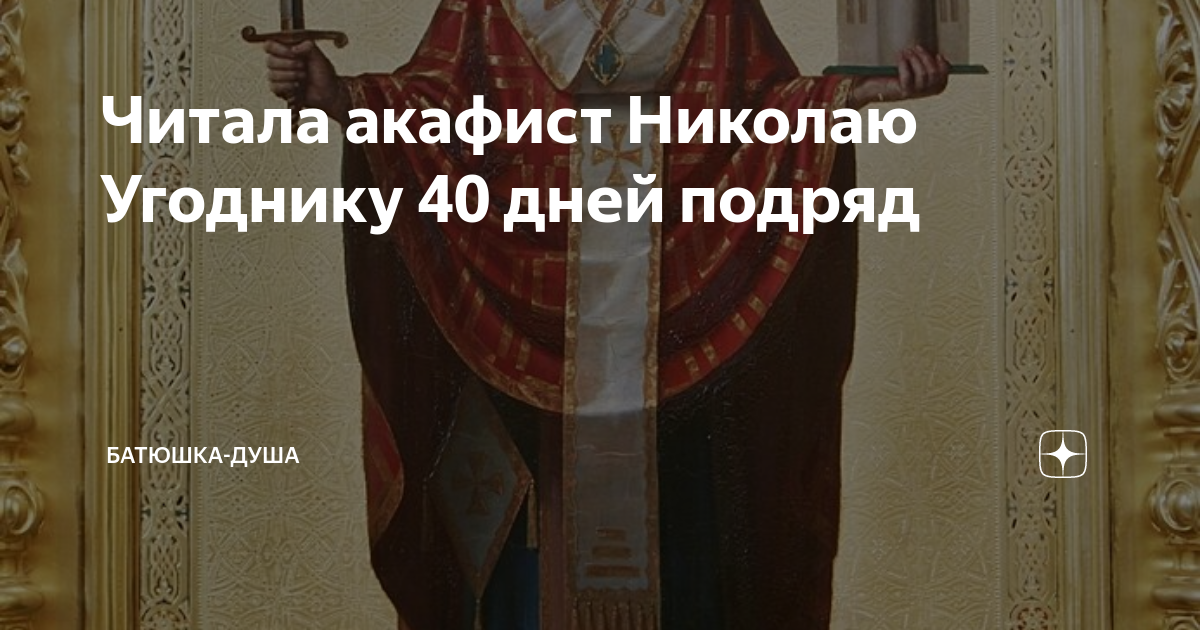 Читаю акафист 40 раз. Читаю акафист 40 раз