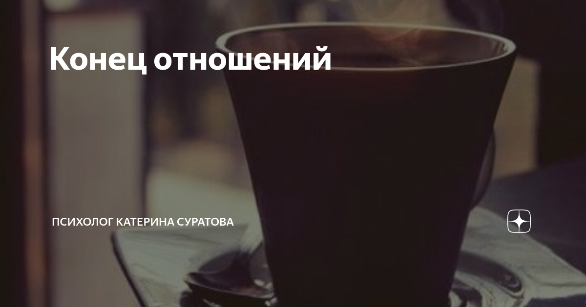Это конец отношений картинки