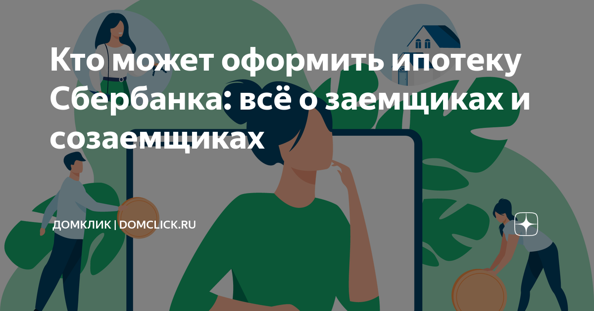 Кто такой созаемщик. Кто такой заемщик в ипотеке. Созаемщик. Созаемщик по ипотеке.