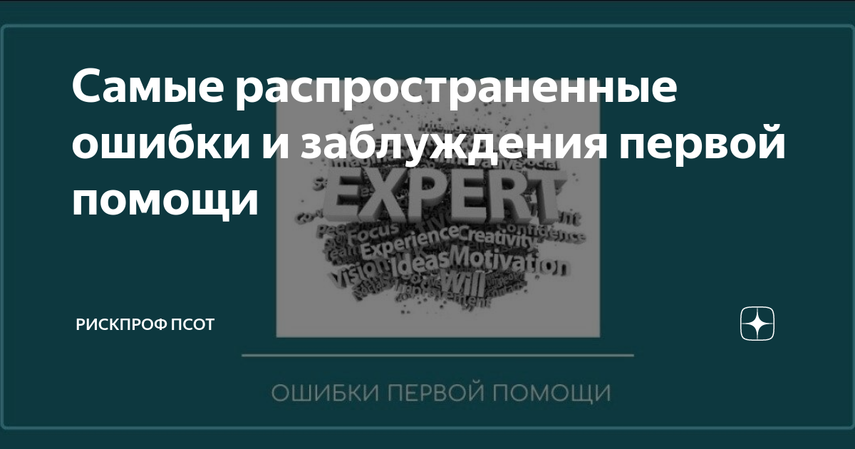 Самые распространенные ошибки и заблуждения первой помощи | РискПроф ...