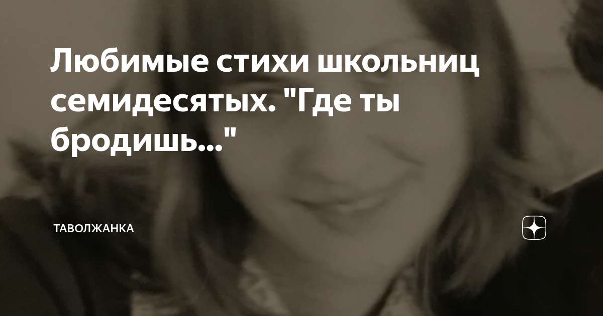 Любимые стихи школьниц семидесятых. "Где ты бродишь..." | ТаВолжанка | Дзен