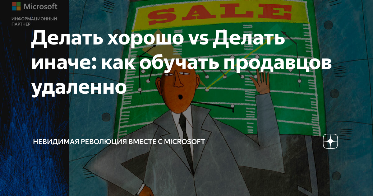 Делать хорошо vs Делать иначе: как обучать продавцов удаленно ...