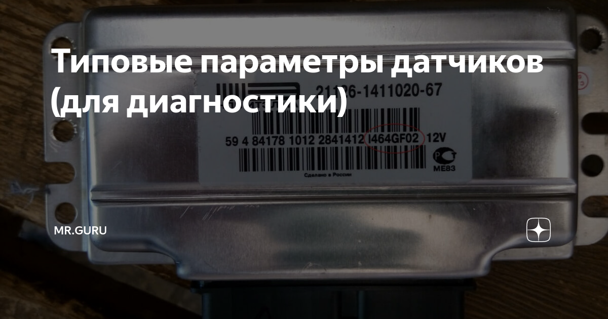 Типовые параметры датчиков (для диагностики) | FL | Дзен