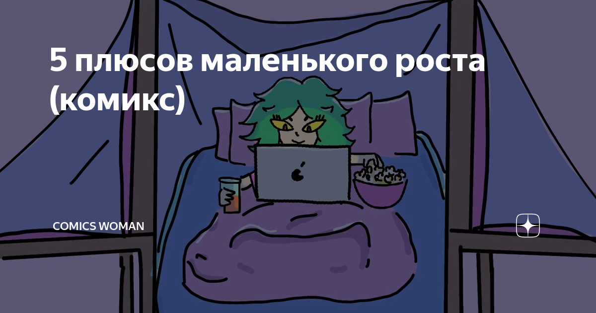 плюсы маленького роста. плюсы маленьких людей. девушка маленького роста прикол. мемы про девушек маленького роста. плюсы быть маленькой.