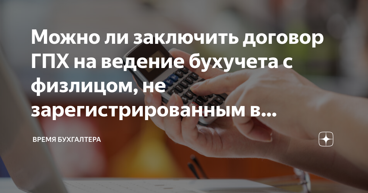 Можно ли заключить договор ГПХ на ведение бухучета с физлицом, не ...