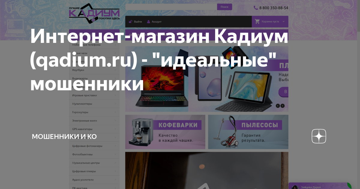 Интернет-магазин Кадиум (qadium.ru) - "идеальные" мошенники | Игорь ...