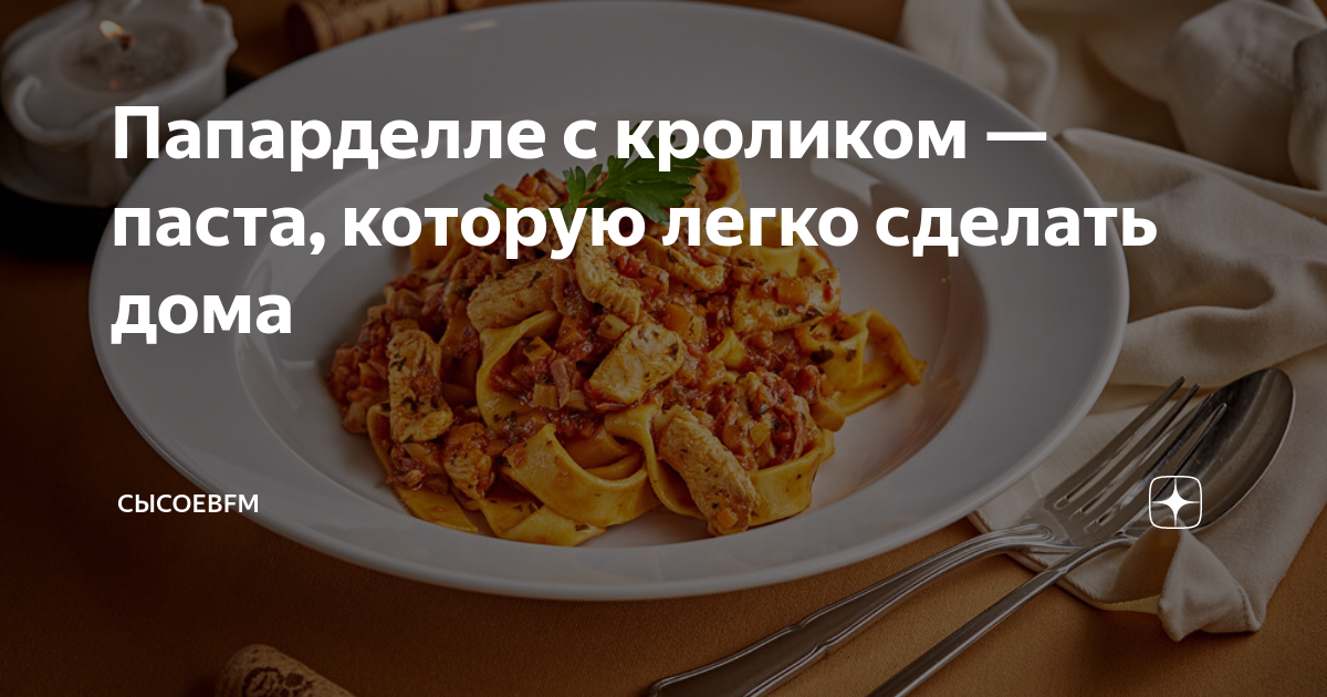 Спагетти (Паста) с мясом кролика в сливочном соусе