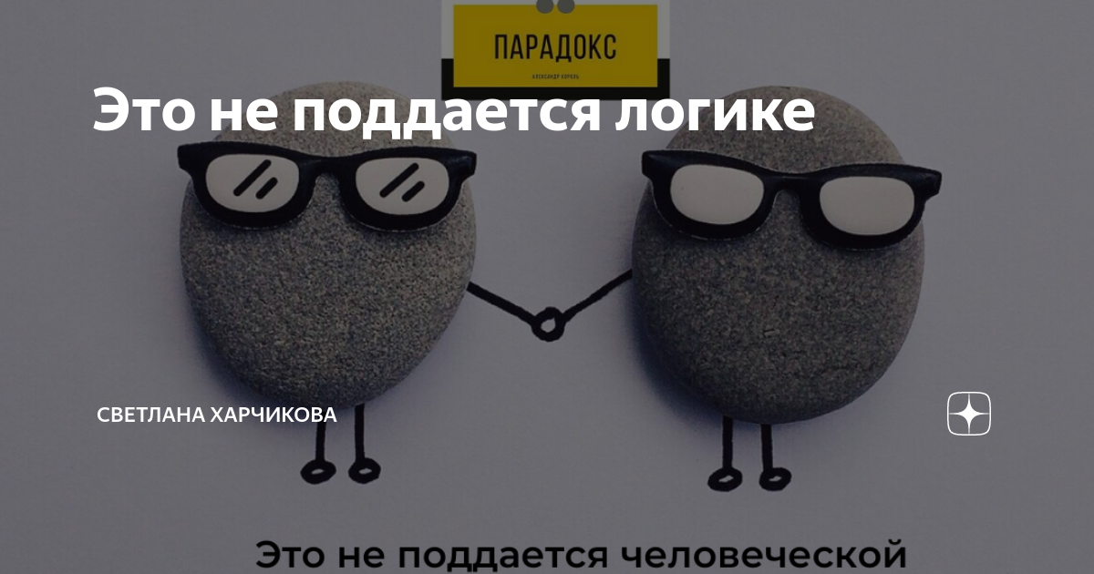 Логика не поддается. Логика не поддается
