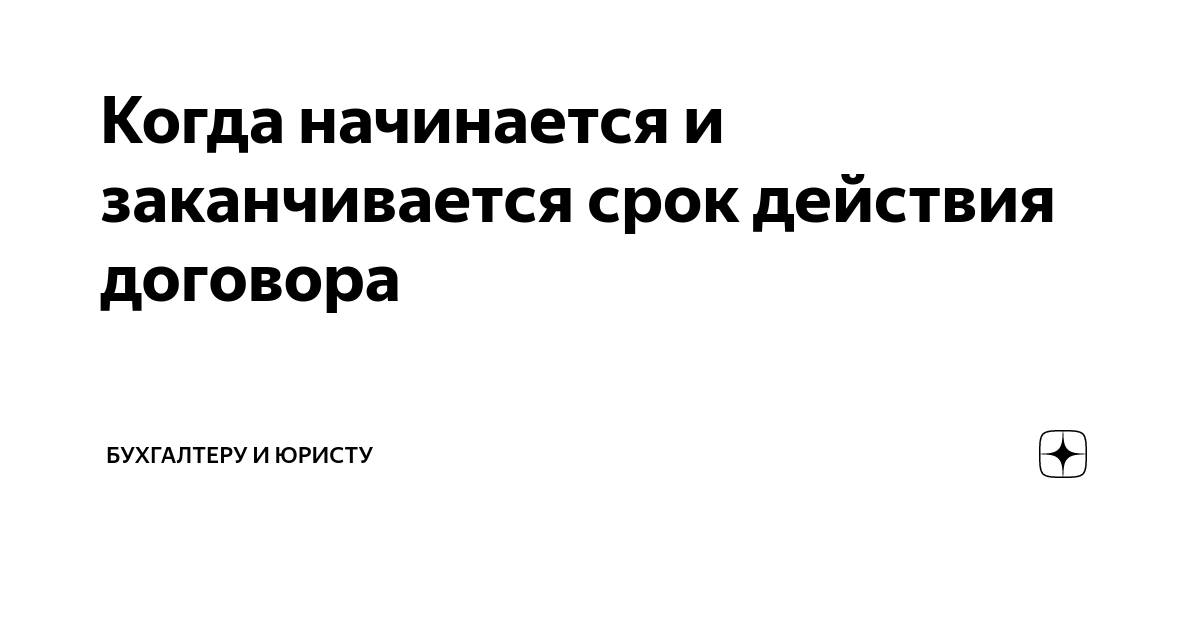 Действие договора распространяется на отношения сторон возникшие до его заключения