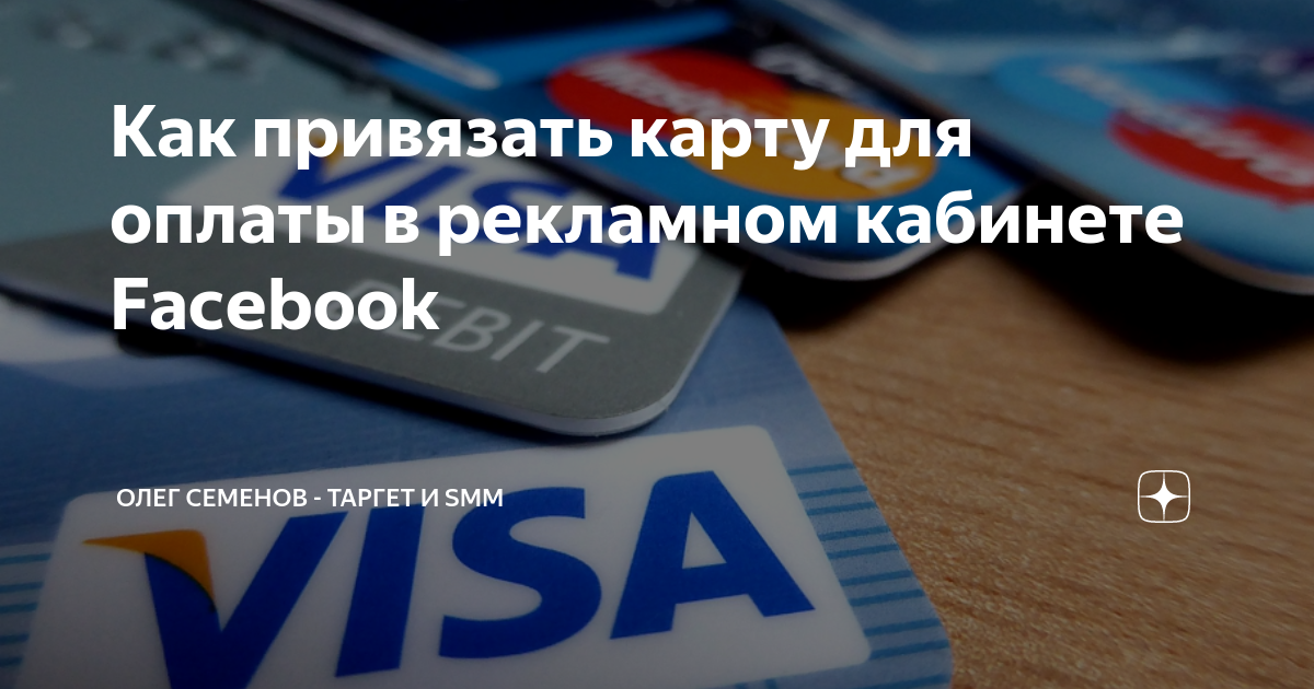 как привязать карту для оплаты в инстаграм