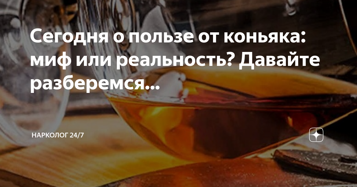 Рюмочка коньяка для здоровья. Лечебные свойства коньяка. Алкоголь от простуды. Польза коньяка. Польза коньяка для организма.