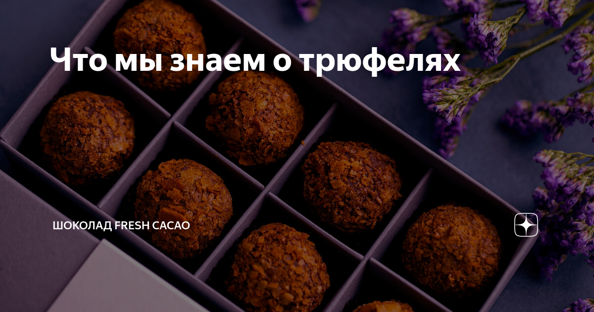 День трюфелей 2 мая картинки