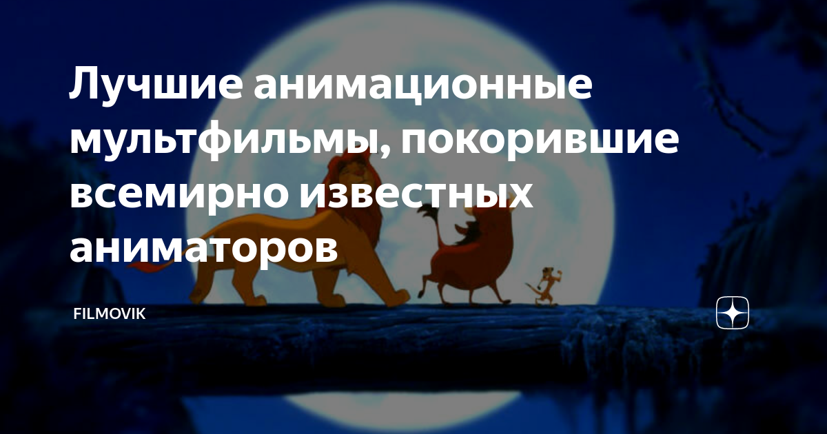 Лучшие анимационные мультфильмы, покорившие всемирно известных ...