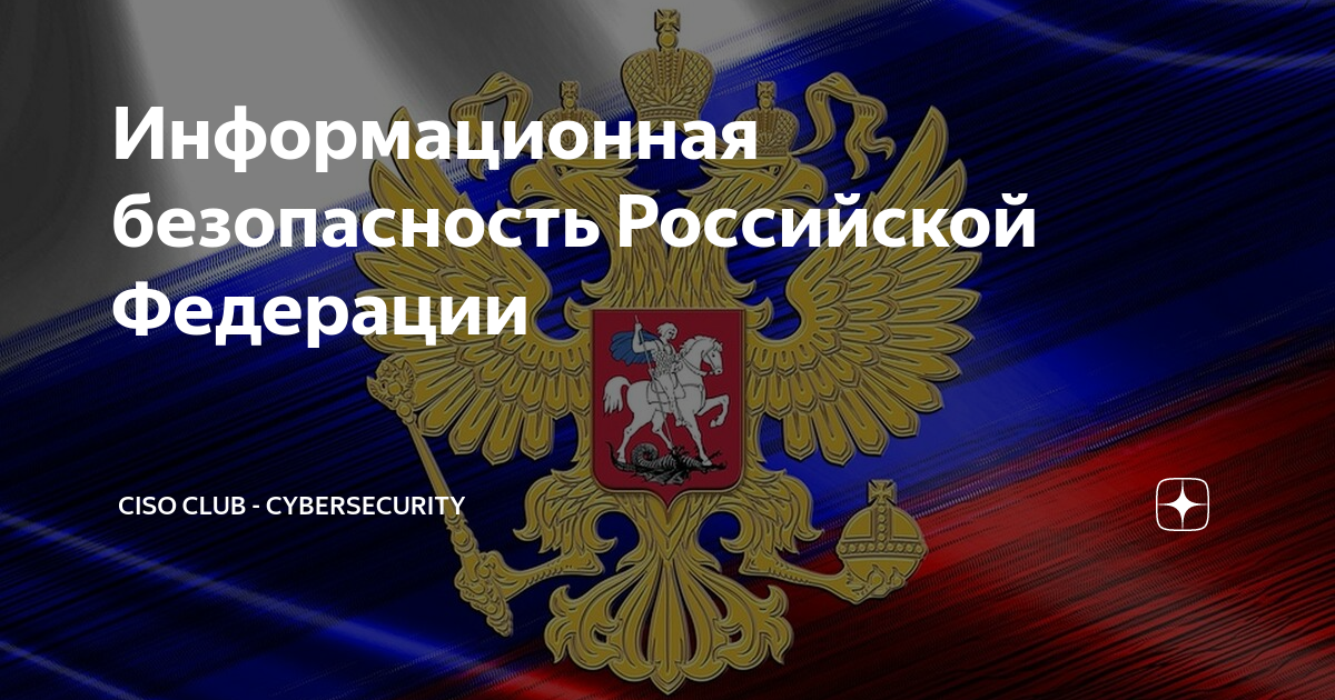 77 к рф. Информационная безопасность РФ. Защита информации в России. Безопасность Российской Федерации. Информационная безопасность России картинки.