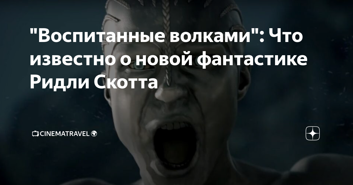 "Воспитанные волками": Что известно о новой фантастике Ридли Скотта | 📺 ...