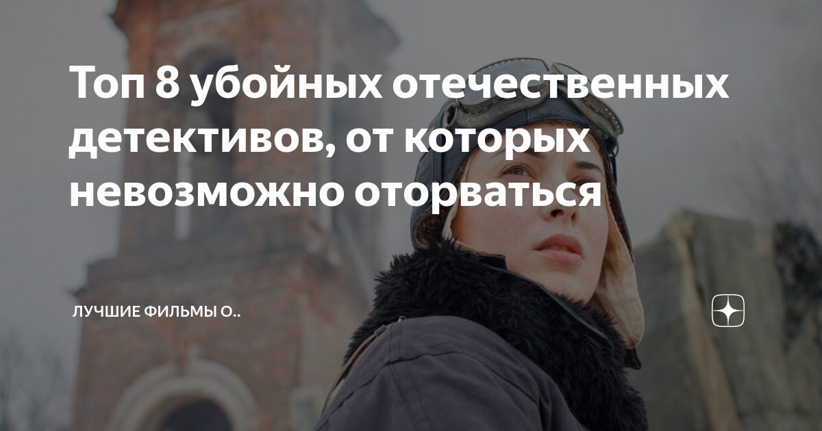 Оторваться с первой до последней минуты. Детективы от которых невозможно оторваться. Очень интересные русские детективы от которых невозможно оторваться. Самые напряженные фильмы от которых невозможно оторваться. Фильмы от которых невозможно оторваться с первой минуты лучшие.