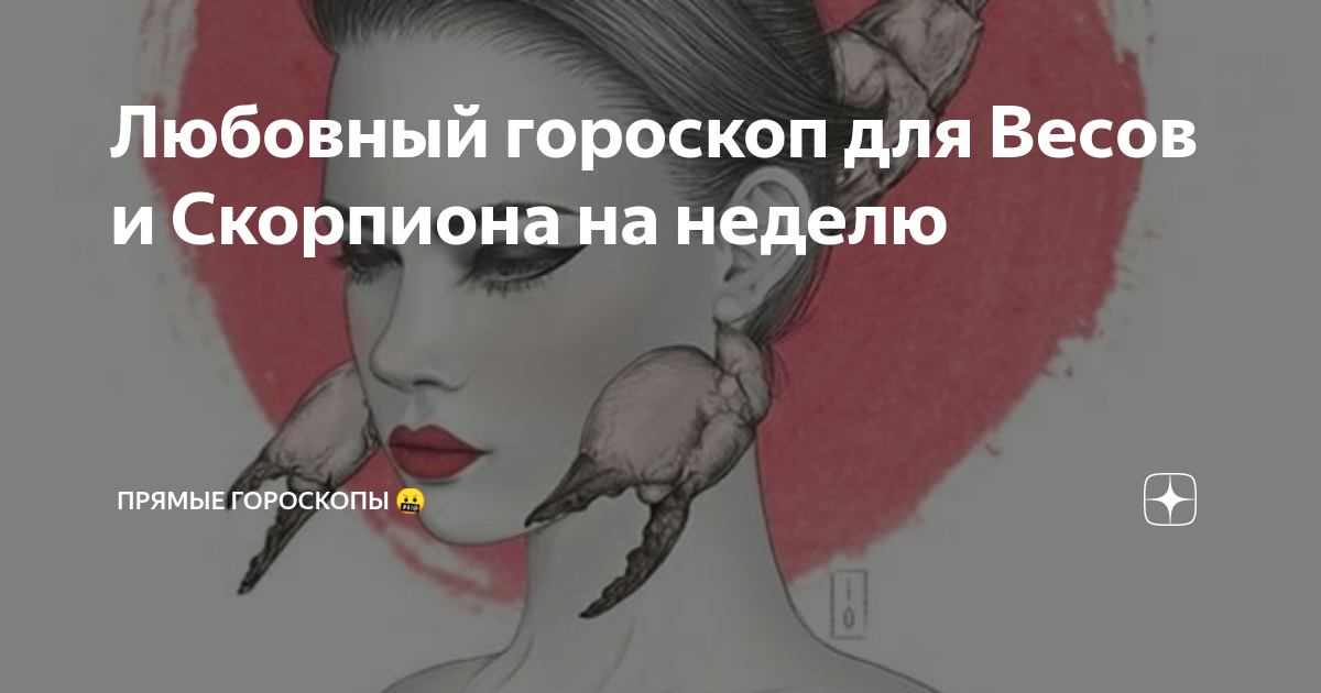 Любовный гороскоп для Весов и Скорпиона на неделю | Прямые гороскопы 🤬 ...