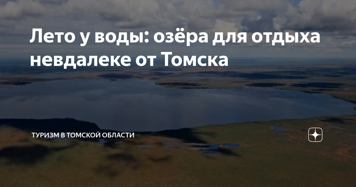 Озеро Тояново Томск.