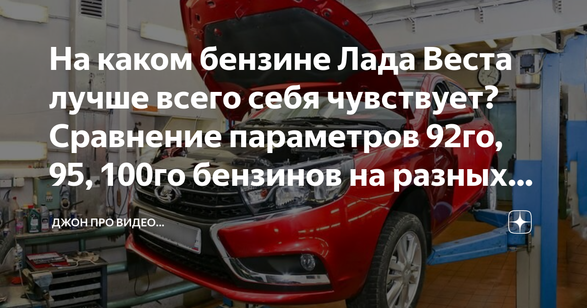 Веста на 92 бензине
