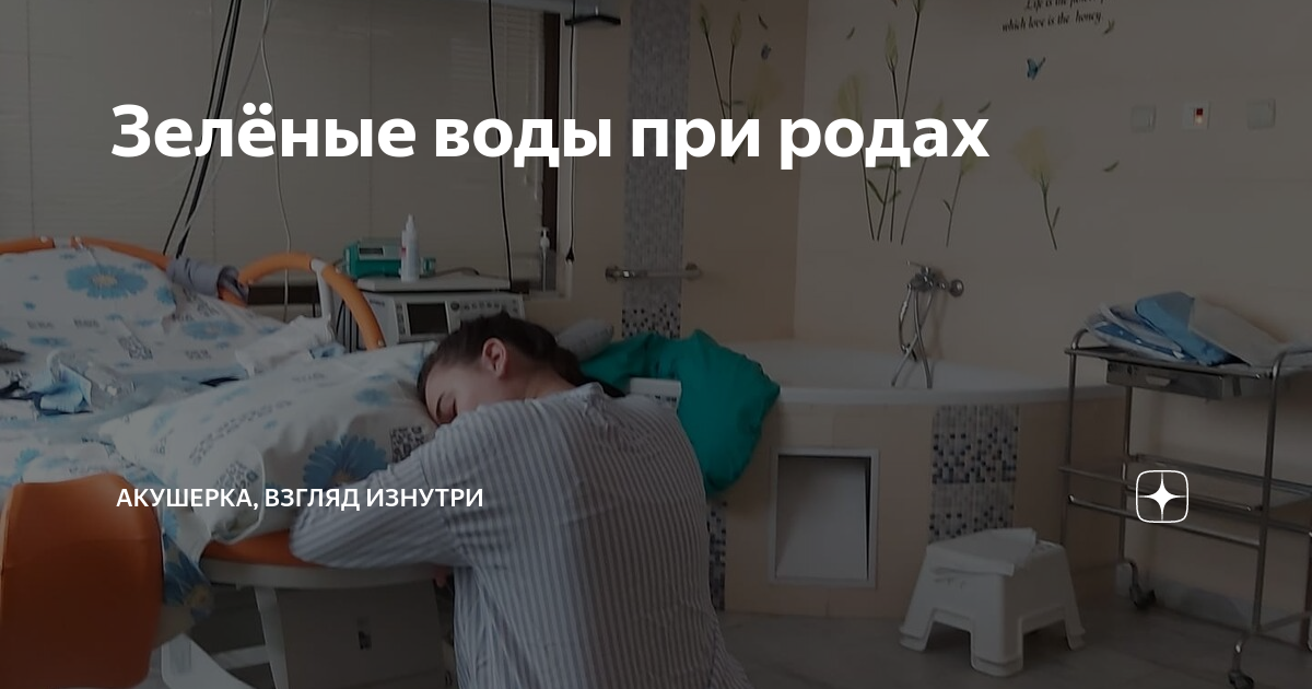 Почему при родах могут быть зеленые воды и что это значит | Счастливые родители