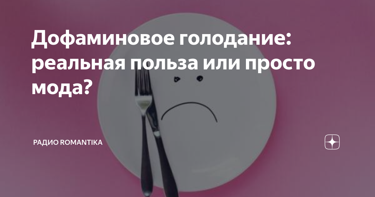 дофаминовое голодание что. дофаминовое голодание что. дофаминовое голодание картинки. дофаминовое голодание что. дофамин голодание.