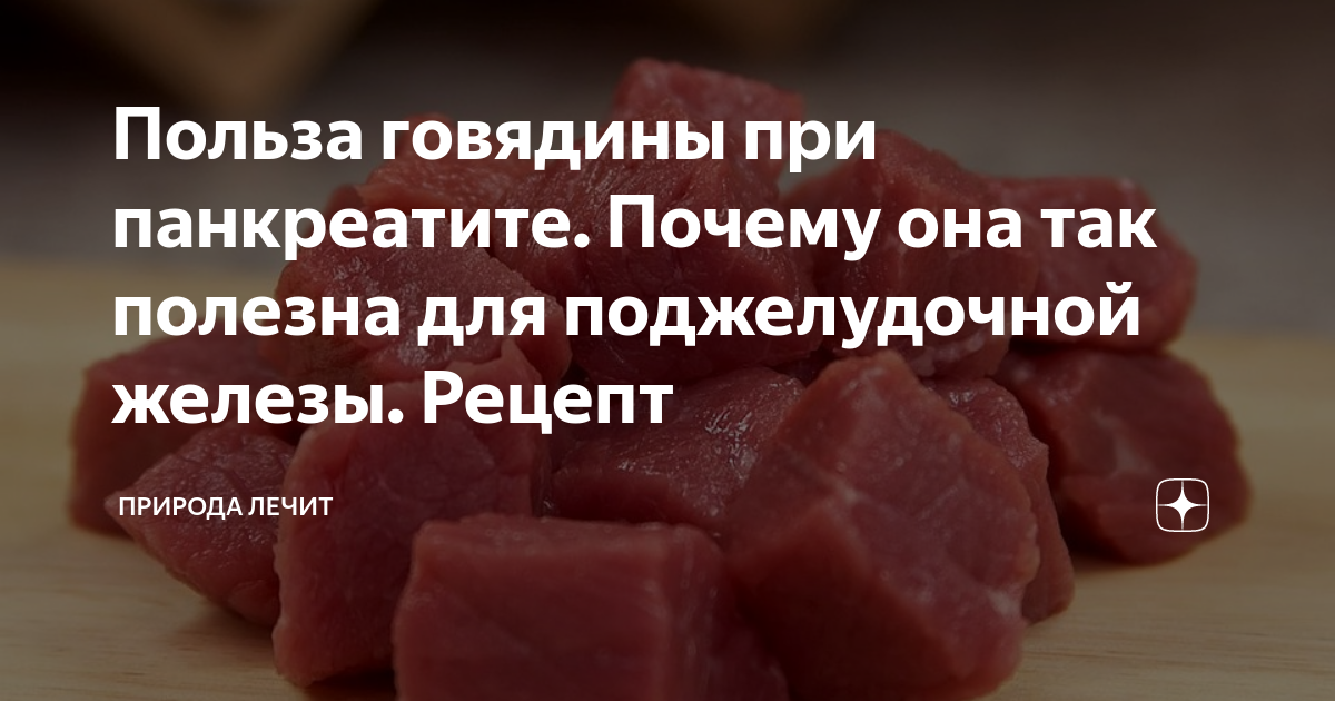 Можно ли печень при панкреатите. Печень говяжья при хроническом панкреатите. Рецепты из говядины при панкреатите. Говяжья печень при панкреатите можно. Говядина при панкреатите рецепты.