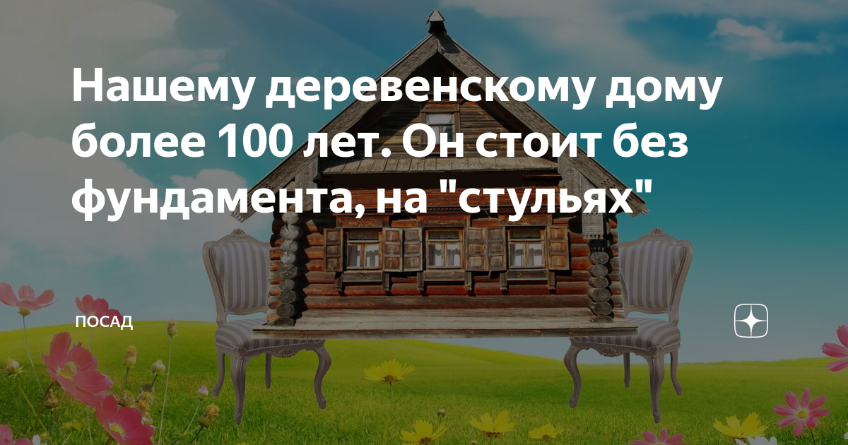 Дом без фундамента стерлигов