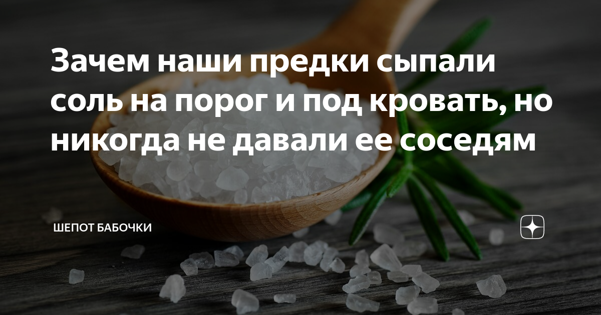 Соль под кровать для привлечения денег. Шепотки на соль на порог. Соль под кровать для снятия порчи. Четверговая соль от сглаза и порчи.