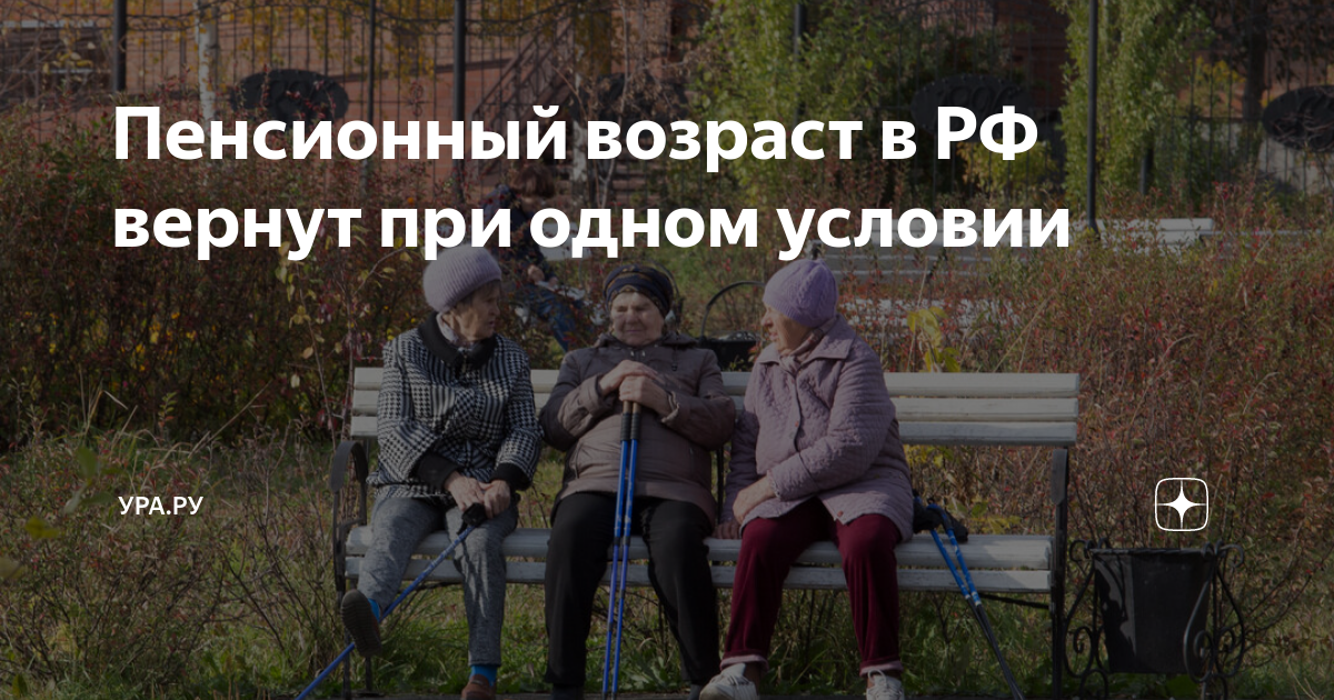 Возврат пенсионного возраста в россии