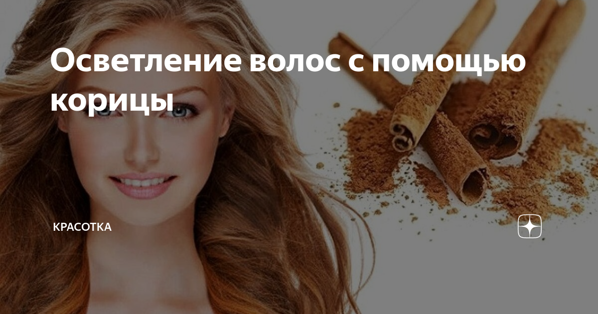 Корица волосы до и после Осветление волос корицей в домашних условиях рецепты масок, секреты применения