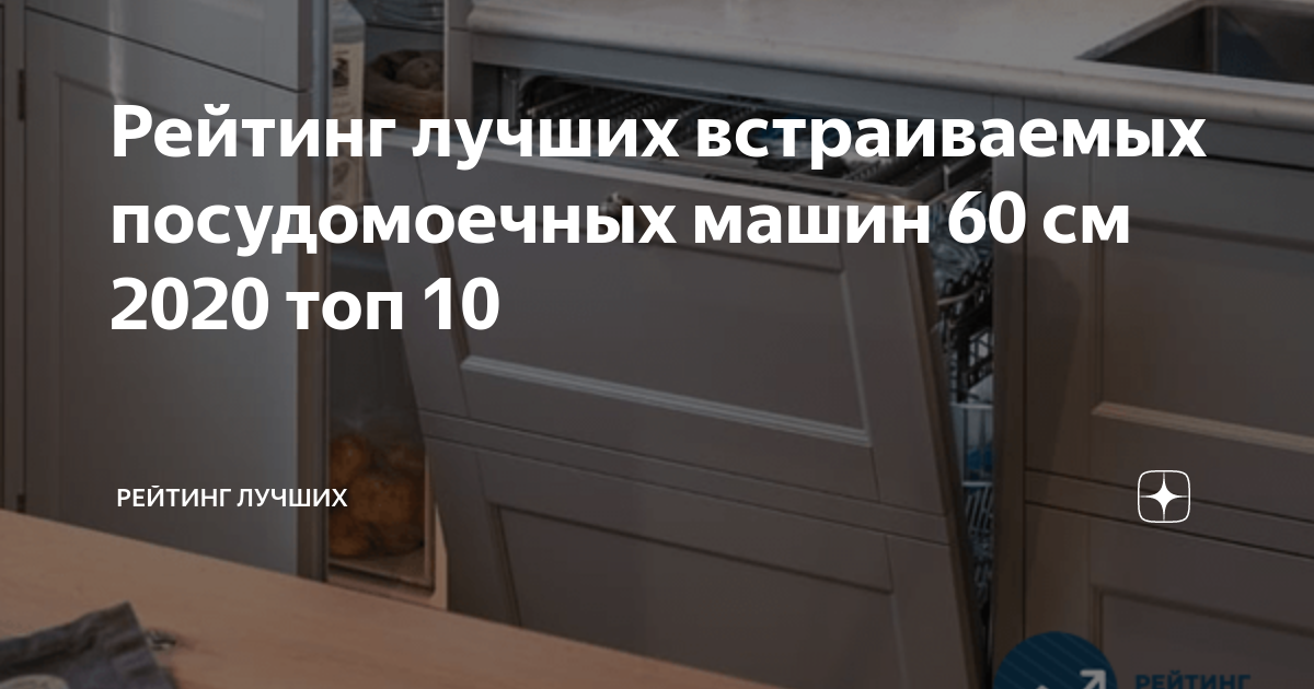 Рейтинг лучших встраиваемых посудомоечных машин 60 см 2020 топ 10 ...