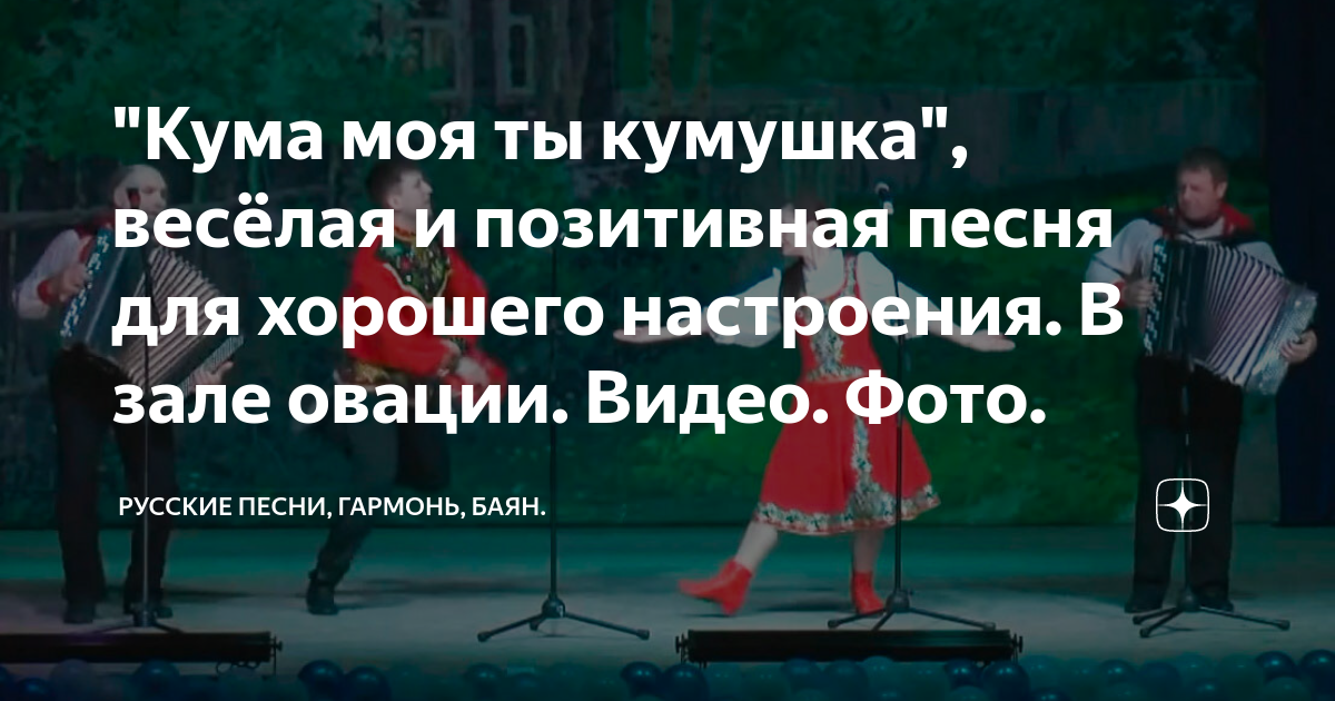 Песня ой кумушки. Сельские зори кума ты Кумушка. Песня Кумушка ансамбль сельские зори. Песня кума моя кума. Песня Кумушка